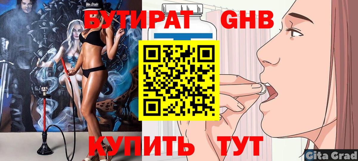 Отрадное  БУТИРАТ бутандиол  Вход с VPN 