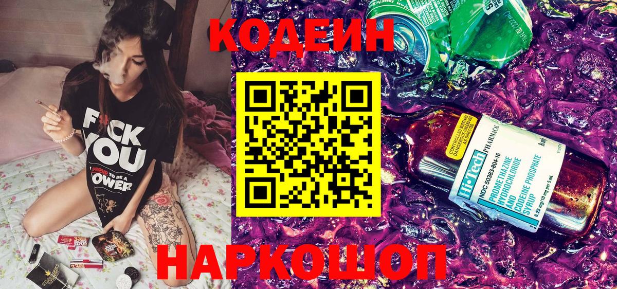 Codein напиток Lean (лин)  Вход с VPN  Отрадное 